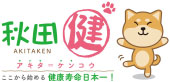 秋田建　アキタ=ケンコウ　ここから始める健康寿命日本一!