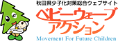 秋田県 脱少子化モデル企業（ベビーウェーブ会長表彰）