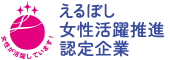女性が活躍しています! えるぼし 女性活躍推進