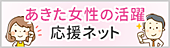 あきた女性の活躍応援ネット