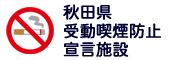 秋田県 受動喫煙防止宣言施設