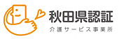 秋田県 介護サービス事業所認証評価制度