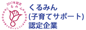 厚生労働省 くるみん(子育てサポート)認定企業