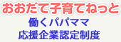 大館市 働くパパママ応援企業認定制度