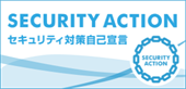 SECURITY ACTION セキュリティ対策自己宣言